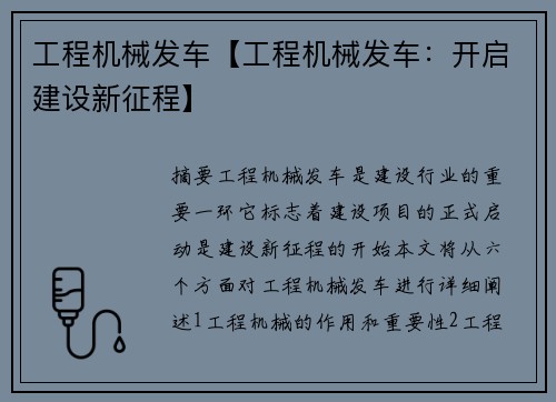 工程机械发车【工程机械发车：开启建设新征程】